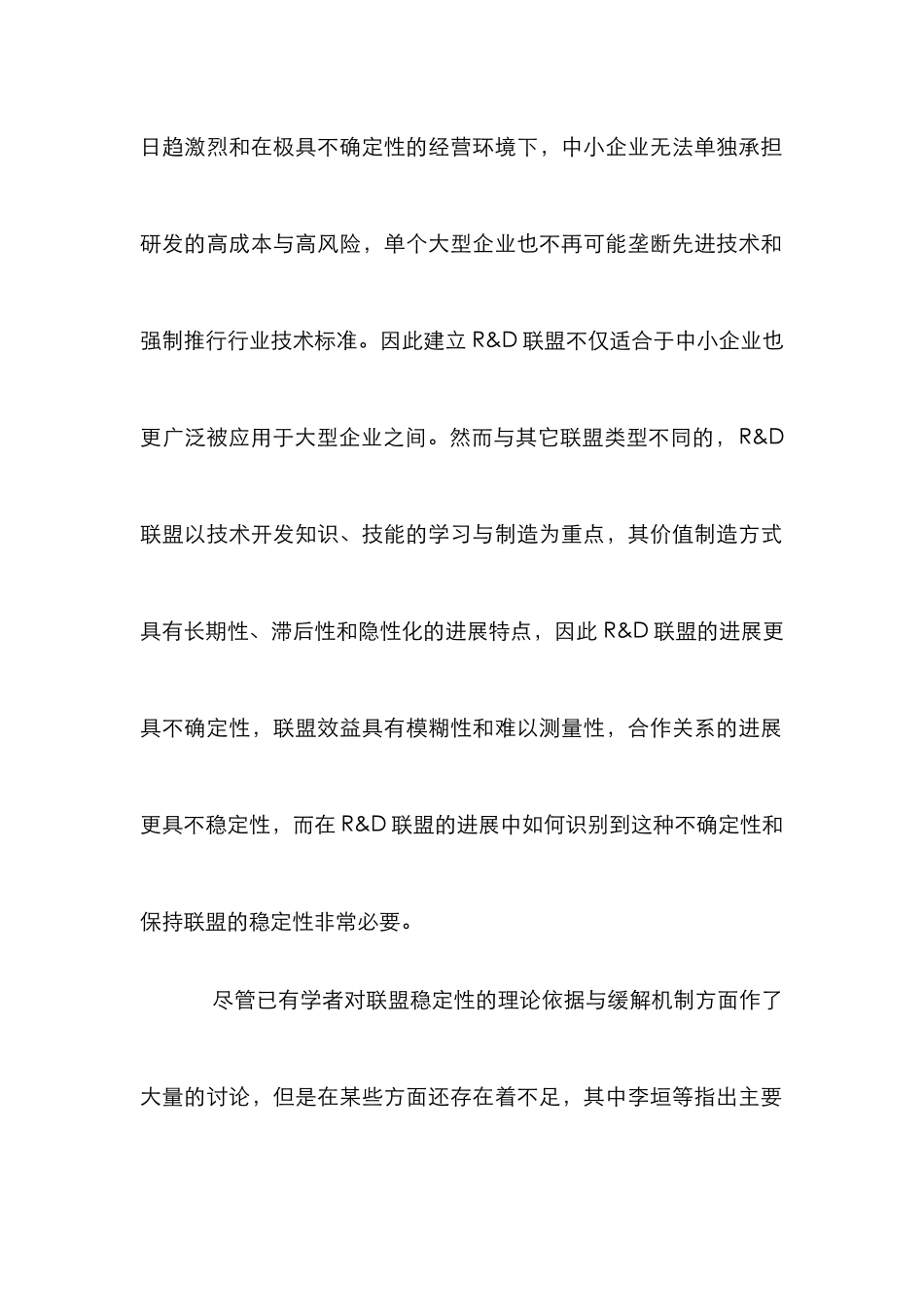 不同发展阶段研发联盟运行研讨论文_第3页