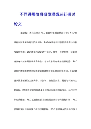 不同发展阶段研发联盟运行研讨论文