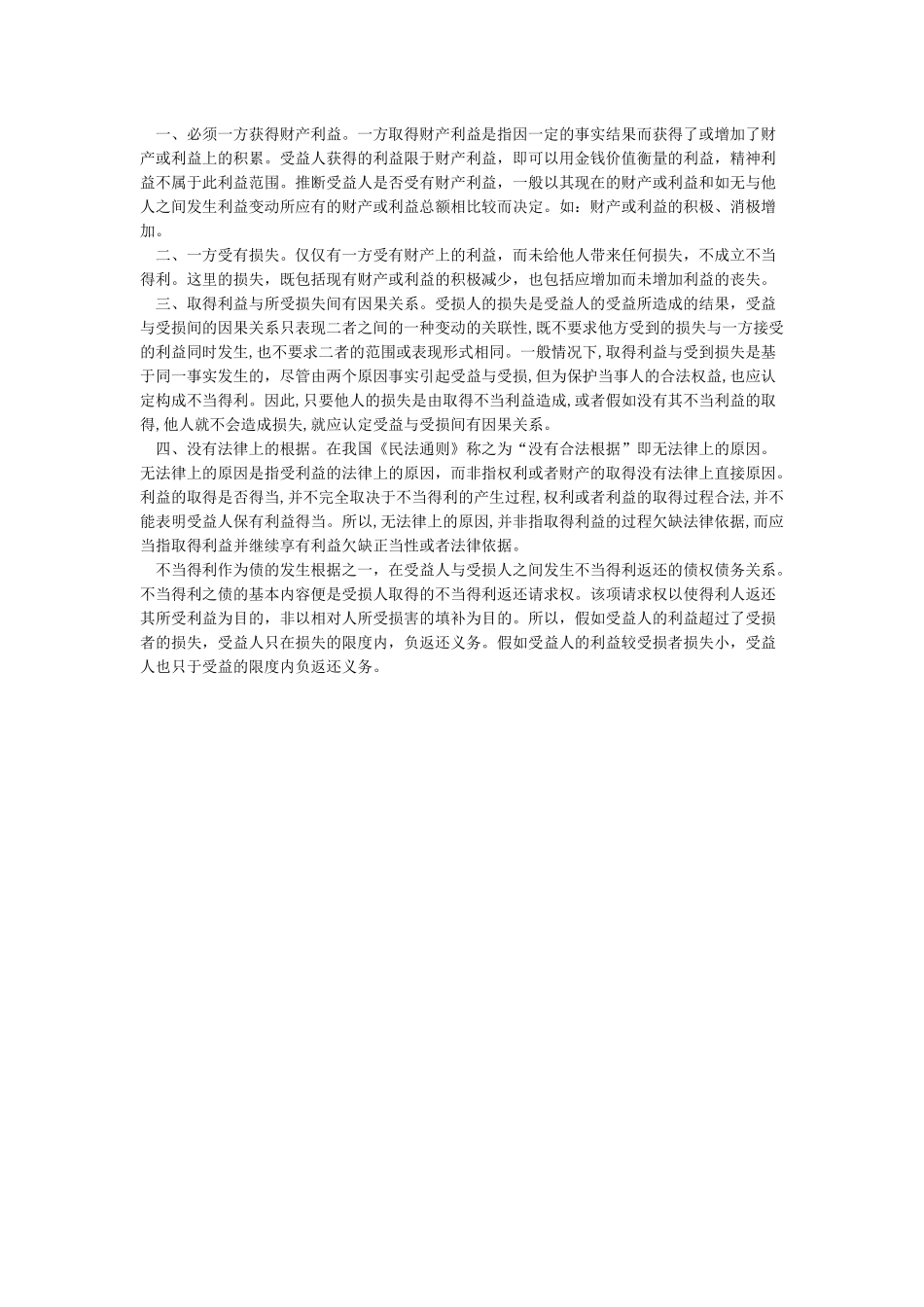 不当得利的法律依据_第2页