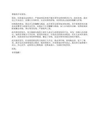 不服从领导安排的检讨书