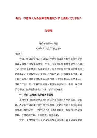 不断深化财政国库管理制度改革 全面推行支付电子化管理