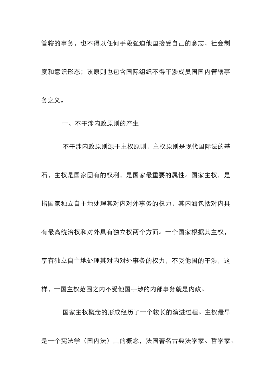 不干涉内政原则产生及发展_第2页