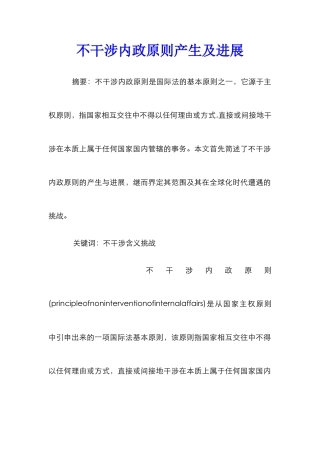 不干涉内政原则产生及发展