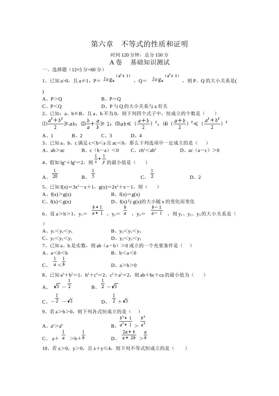 不等式的性质和证明_第1页