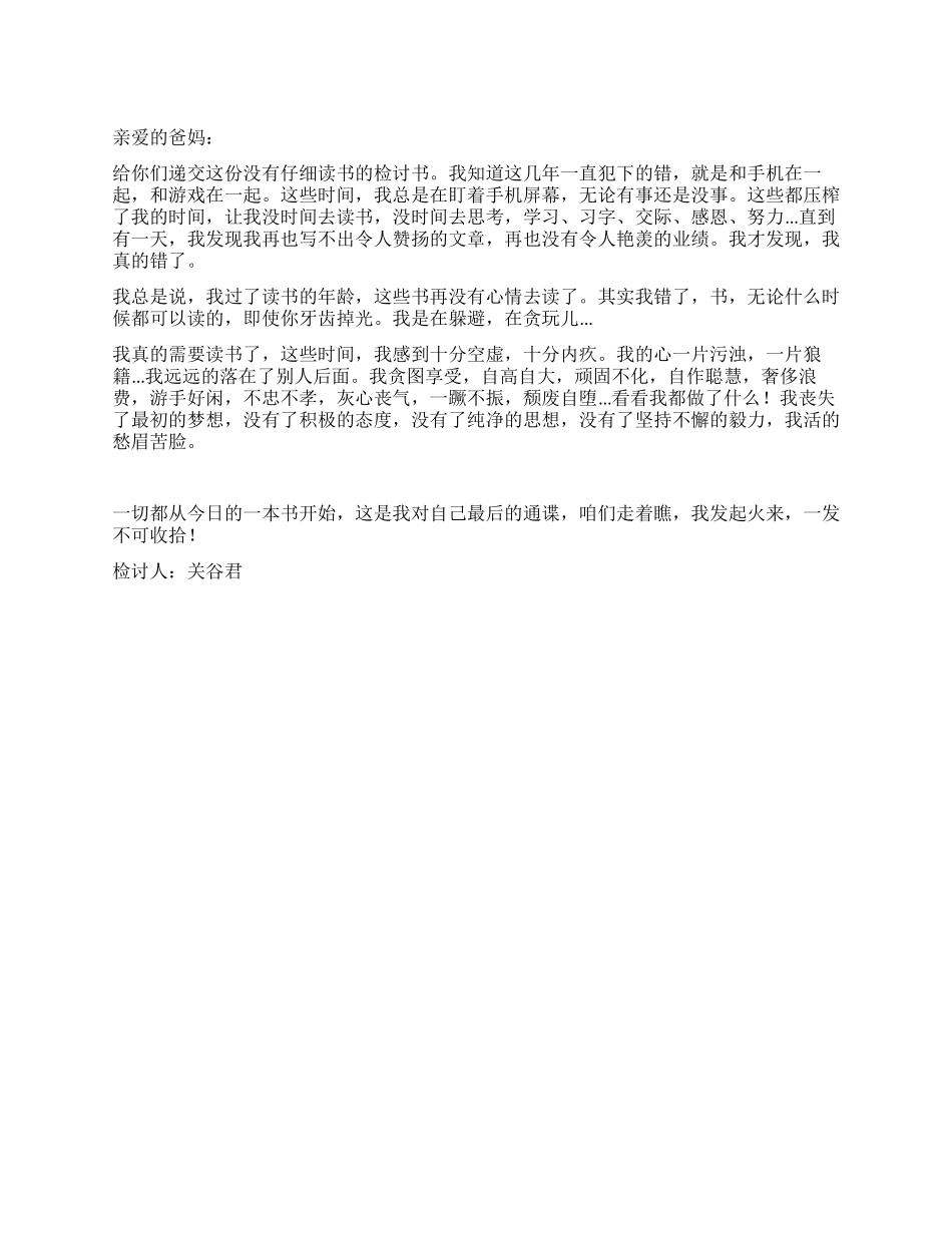 不认真读书成绩下降的检讨书_第1页