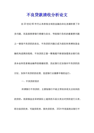 不良贷款清收分析论文