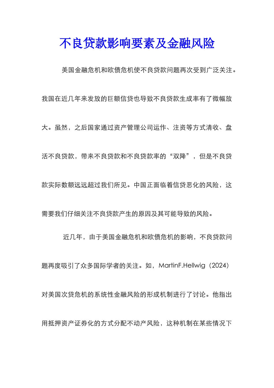 不良贷款影响要素及金融风险_第1页