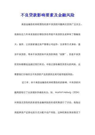 不良贷款影响要素及金融风险