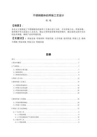 不锈钢箱体焊接工艺设计