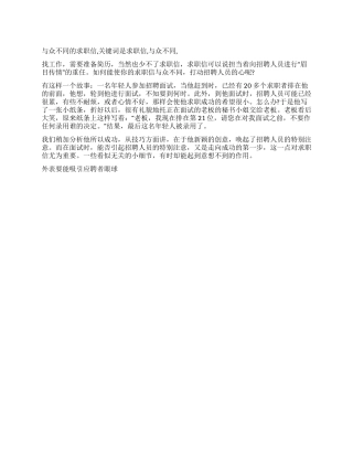 与众不同的求职信