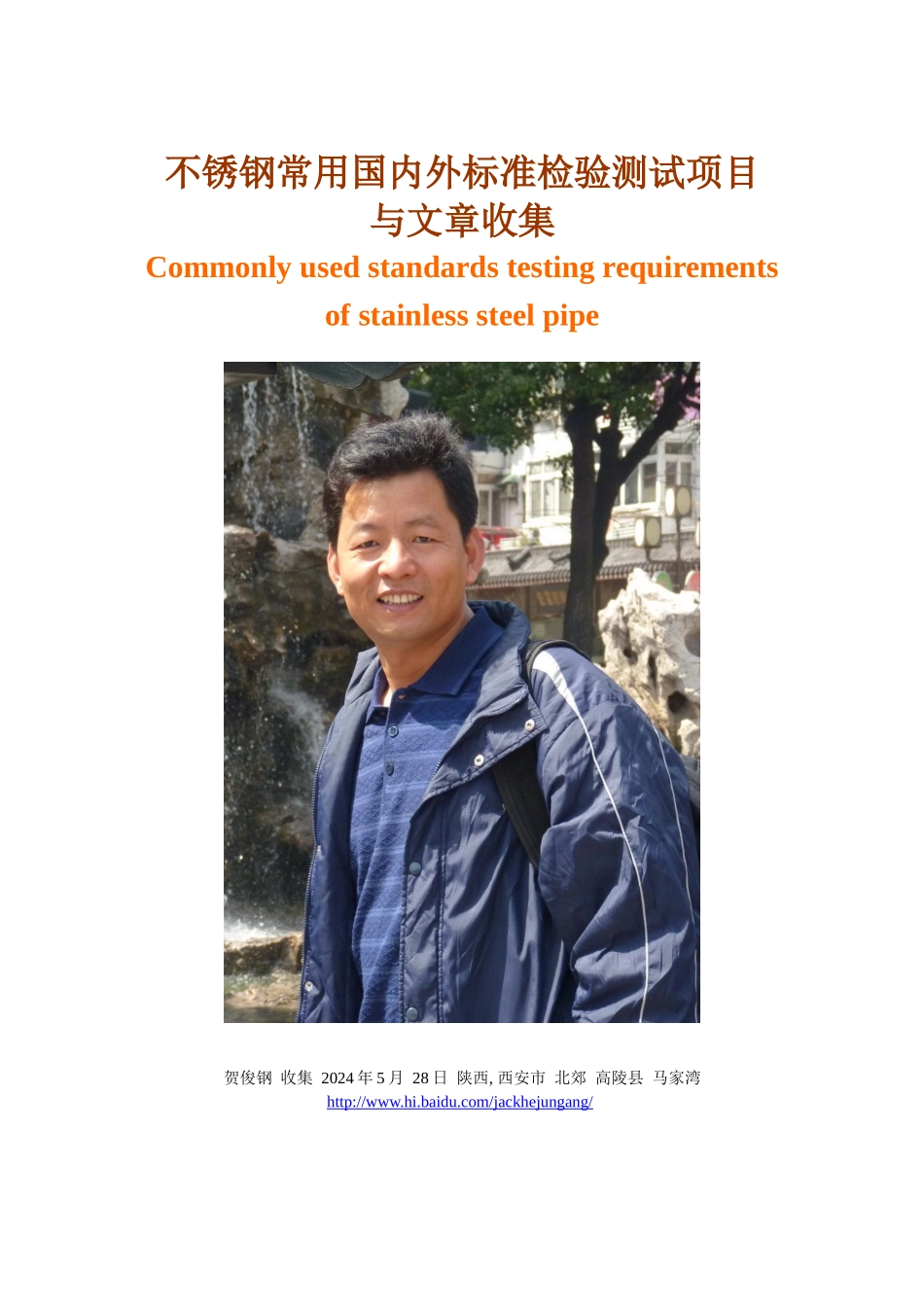 不锈钢常用国内外标准检验测试项目_第1页