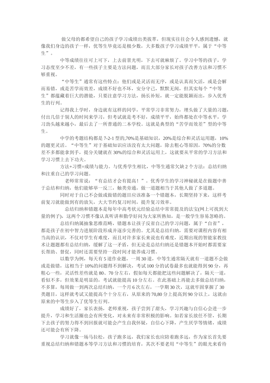 与尖子生相比-中等生欠缺的只是这两个方法_第1页