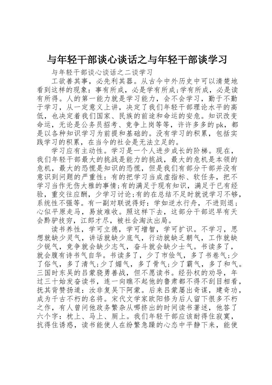 与年轻干部谈心谈话之与年轻干部谈学习_第1页