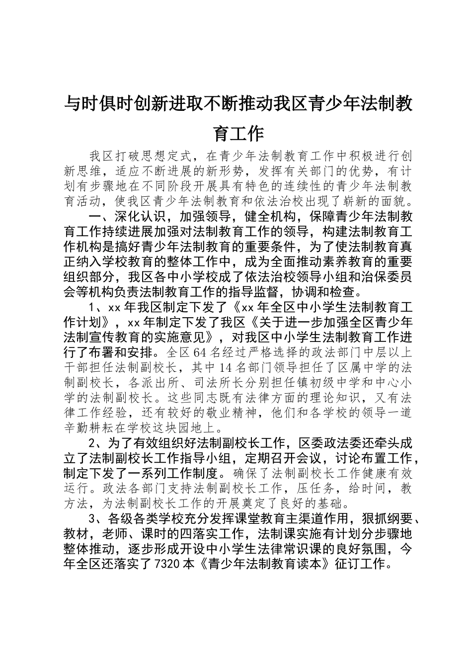 与时俱时创新进取不断推进我区青少年法制教育工作_第1页