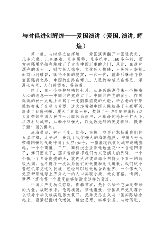 与时俱进创辉煌——爱国演讲