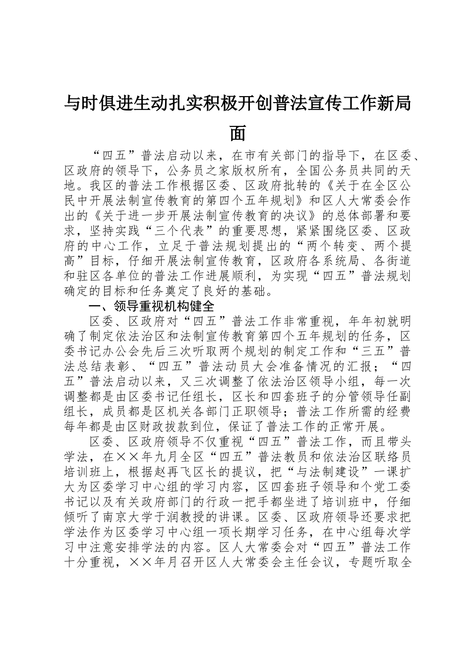 与时俱进生动扎实积极开创普法宣传工作新局面_第1页