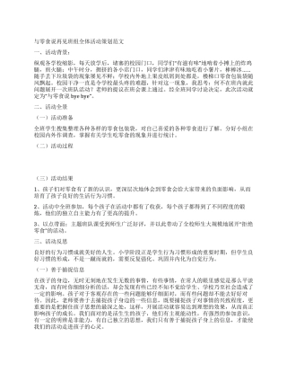 与零食说再见班组全体活动策划