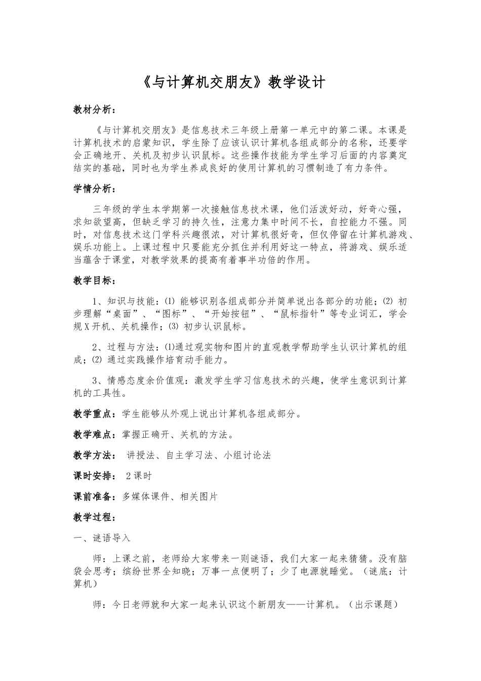 与计算机交朋友教学设计_第1页