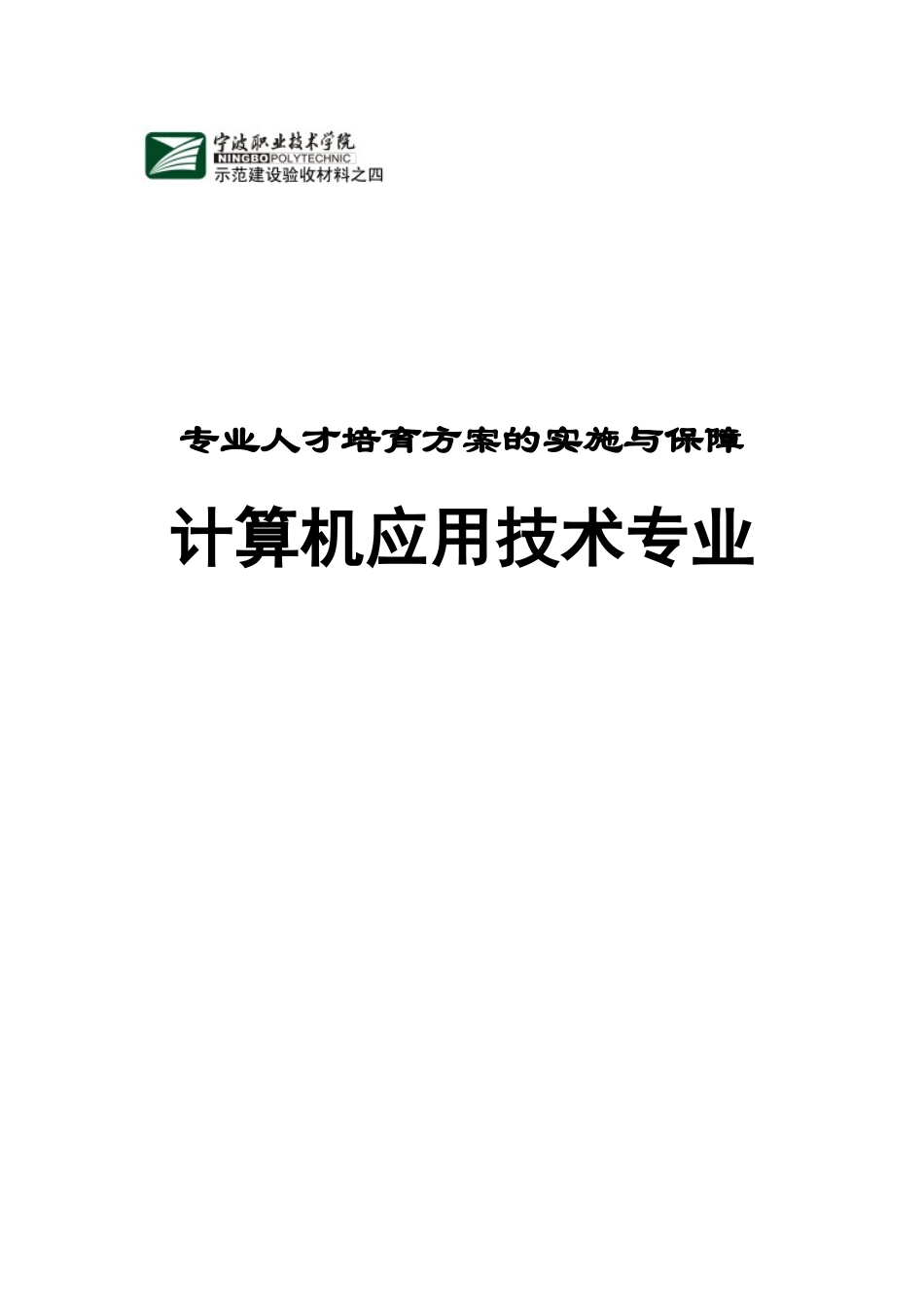 专业人才培养方案的实施与保障_第1页