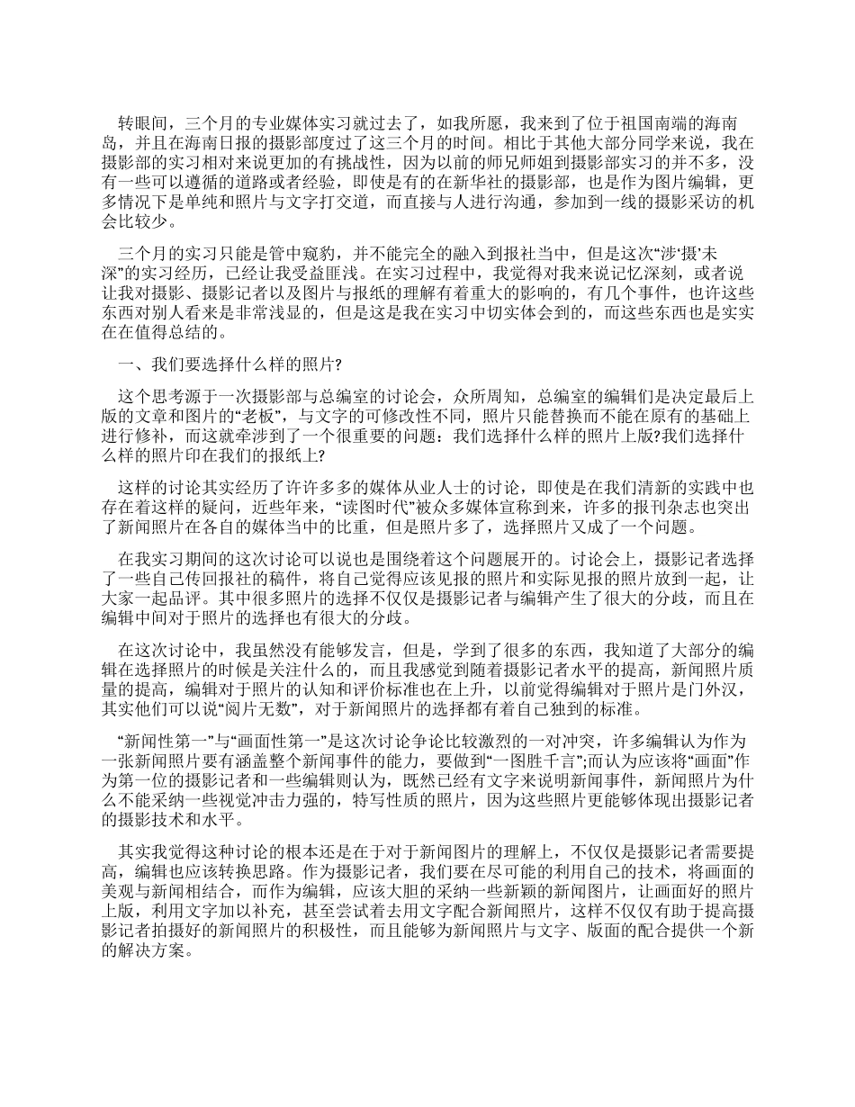 专业传媒摄影工作的实习报告_第1页