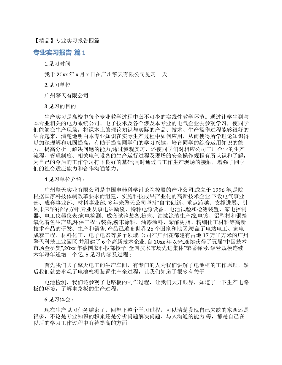 专业实习报告四篇_第1页