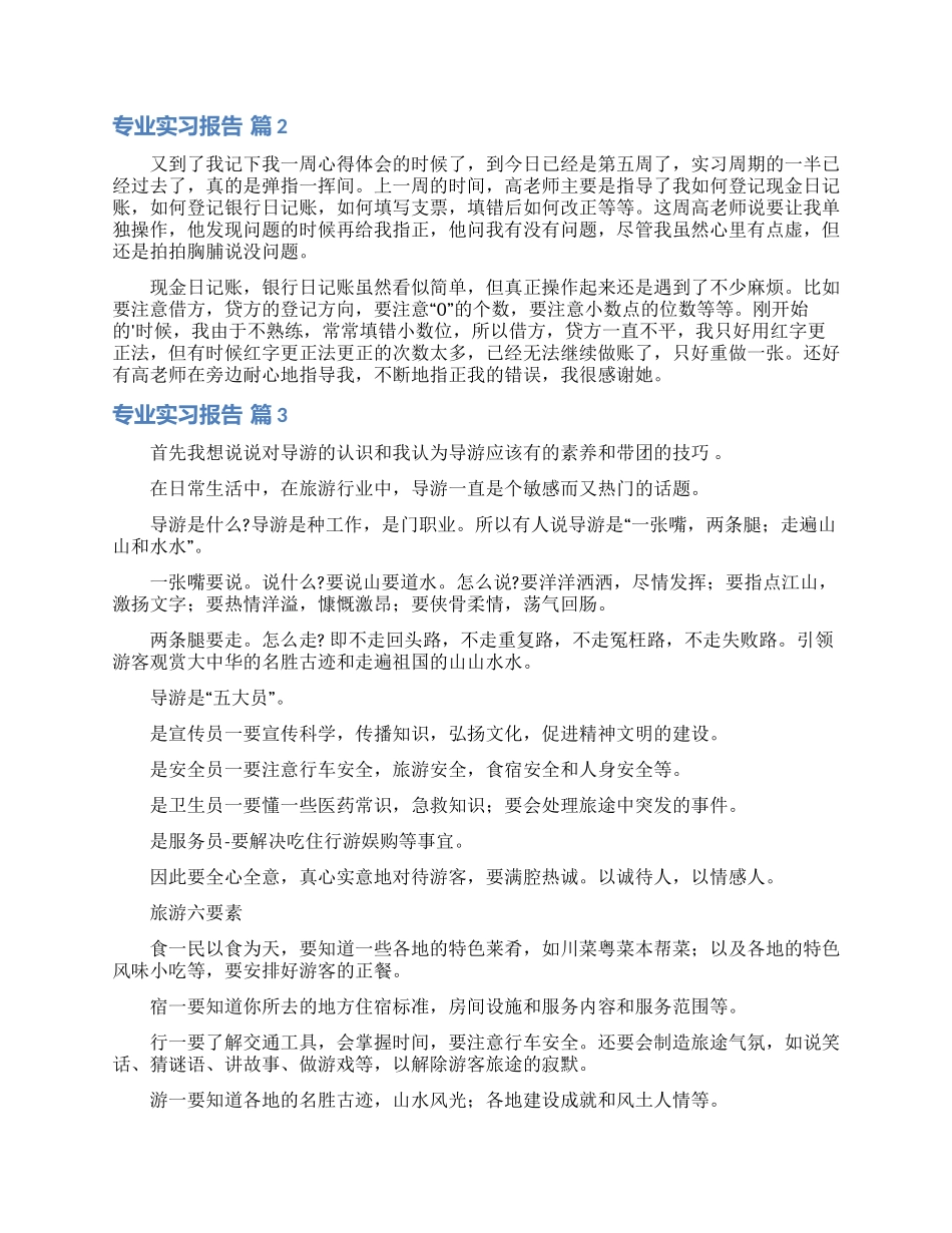 专业实习报告四篇_第3页