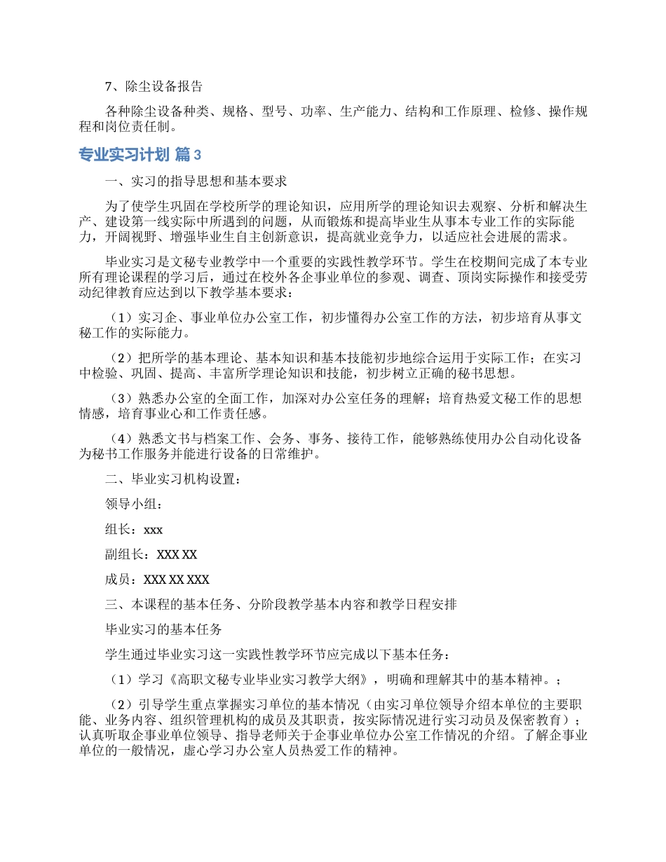 专业实习计划汇编六篇_第3页