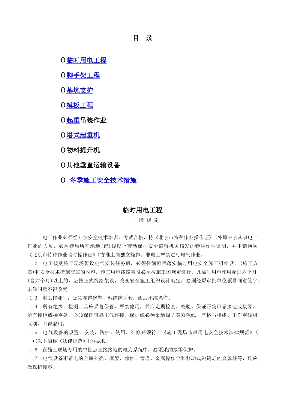 专业性较强项目安全施工组织设计方案范本_第2页