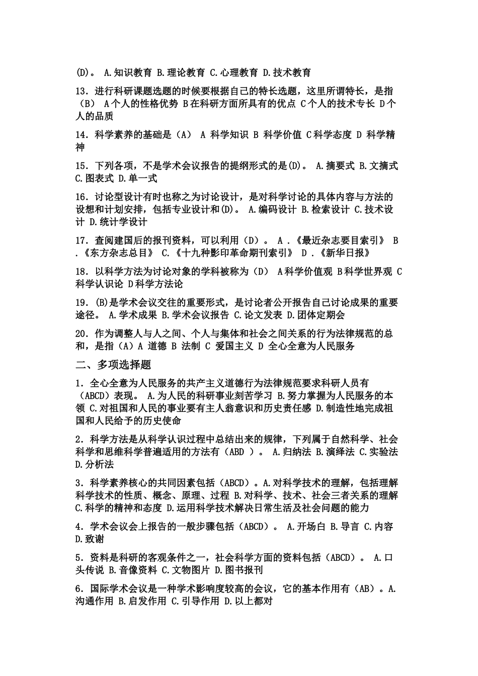 专业技术人员科学素养与科研方法简明读本5本集合体_第2页