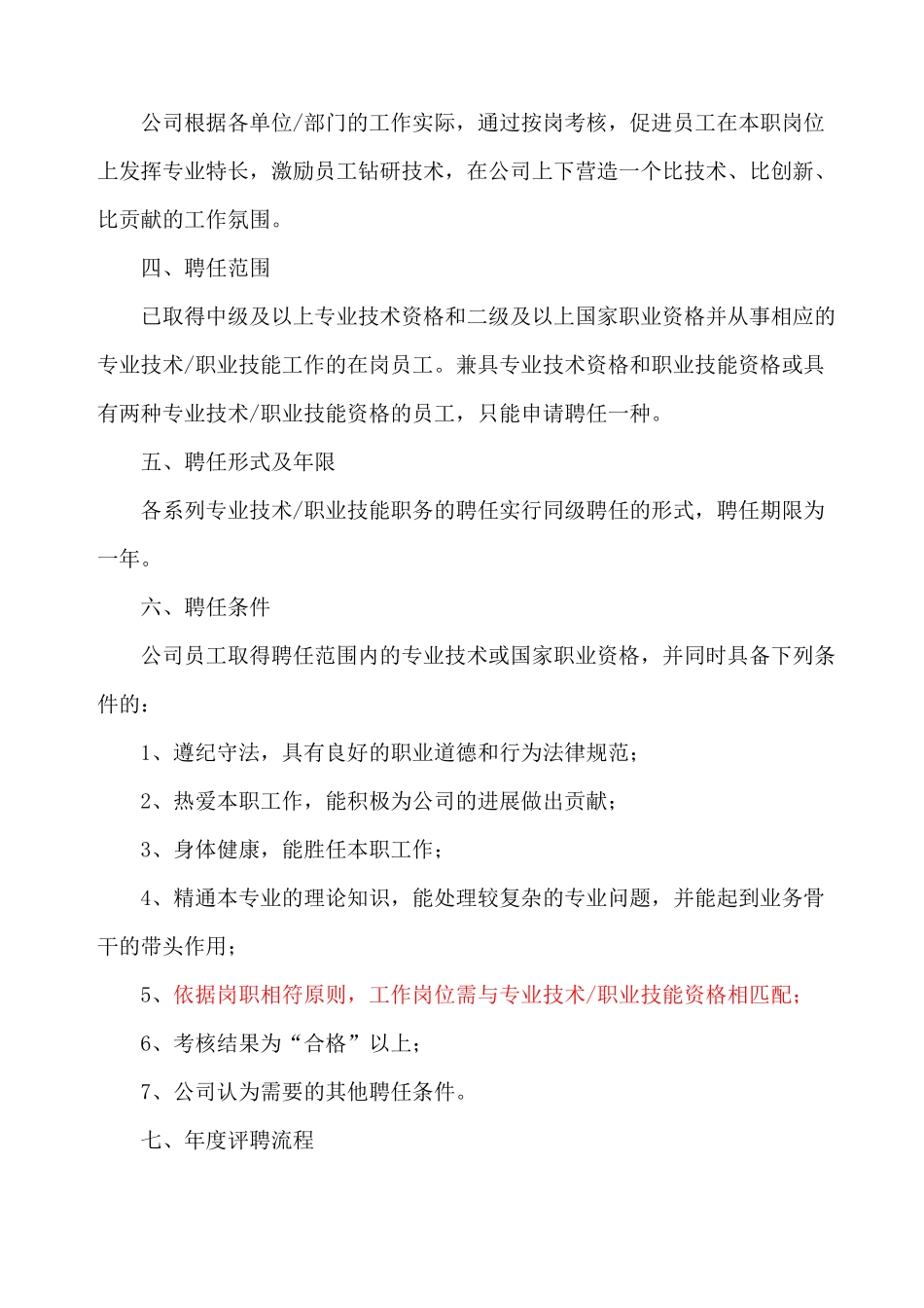 专业技术技能职务聘任管理暂行办法2_第2页
