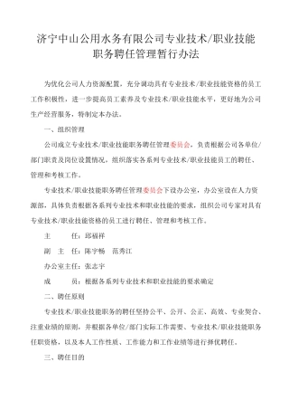 专业技术技能职务聘任管理暂行办法2