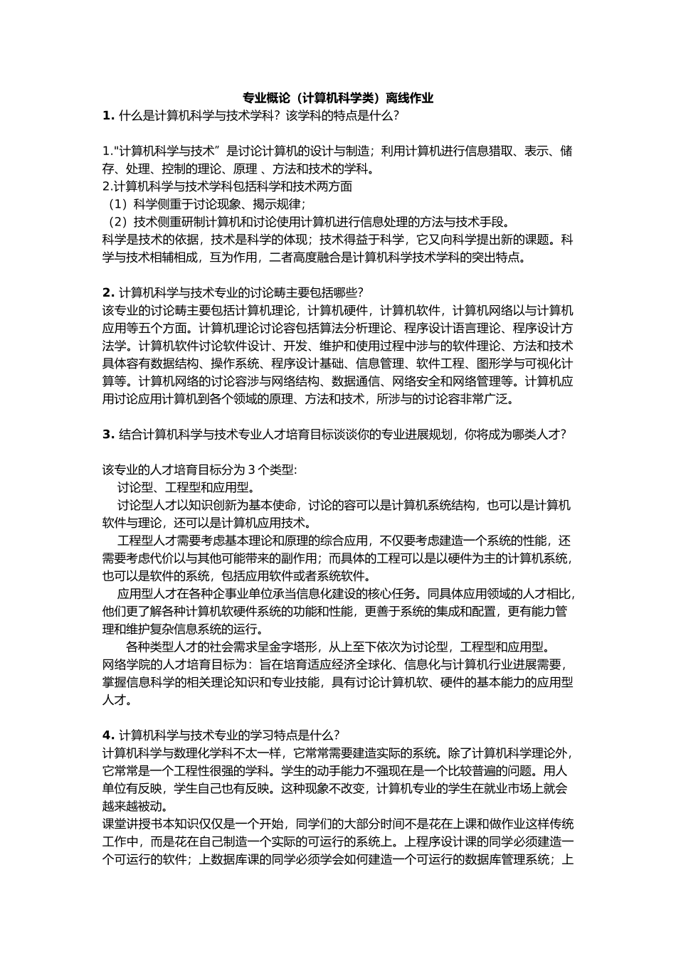 专业概论离线作业_第1页