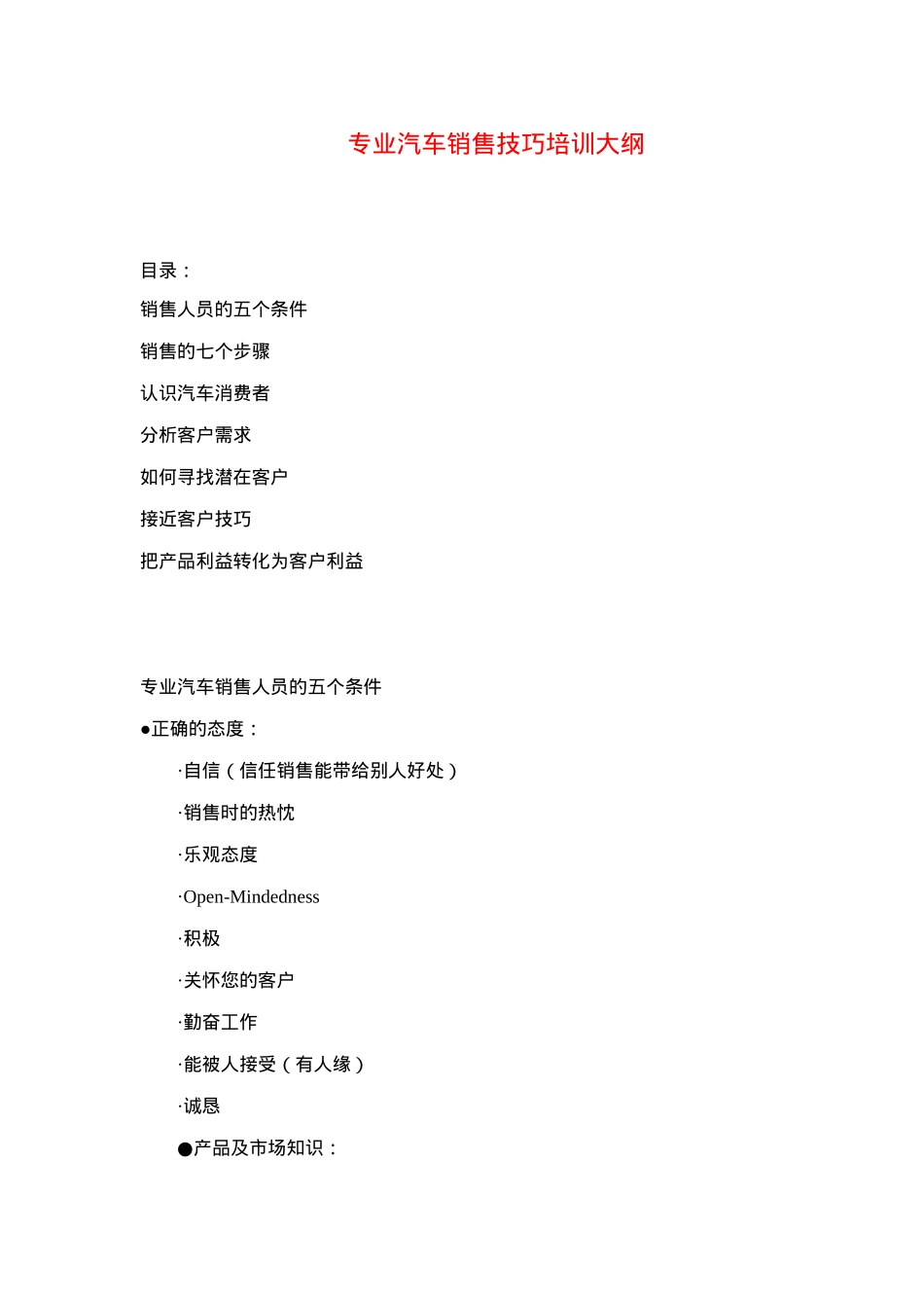 专业汽车销售技巧培训教材_第1页