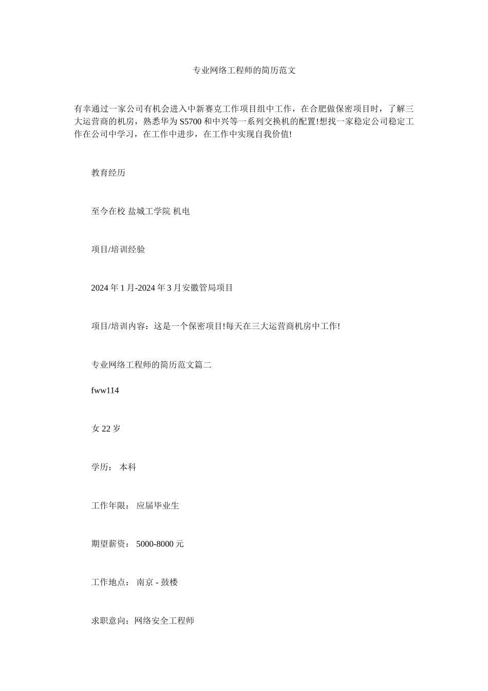 专业网络工程师的简历范文_第1页