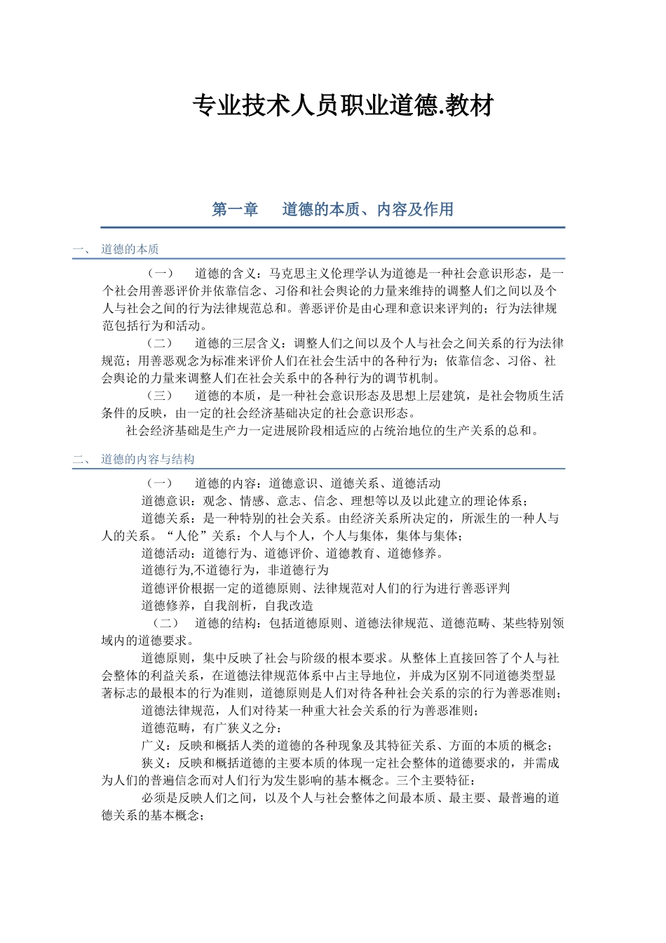 专业技术人员职业道德教材_第1页