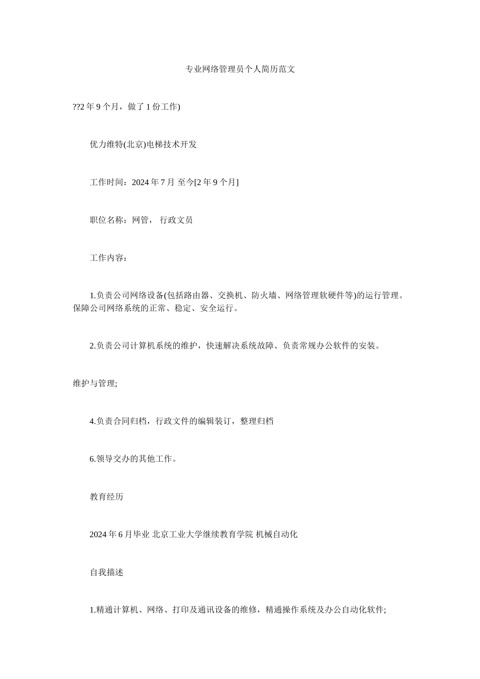 专业网络管理员个人简历范文_第1页