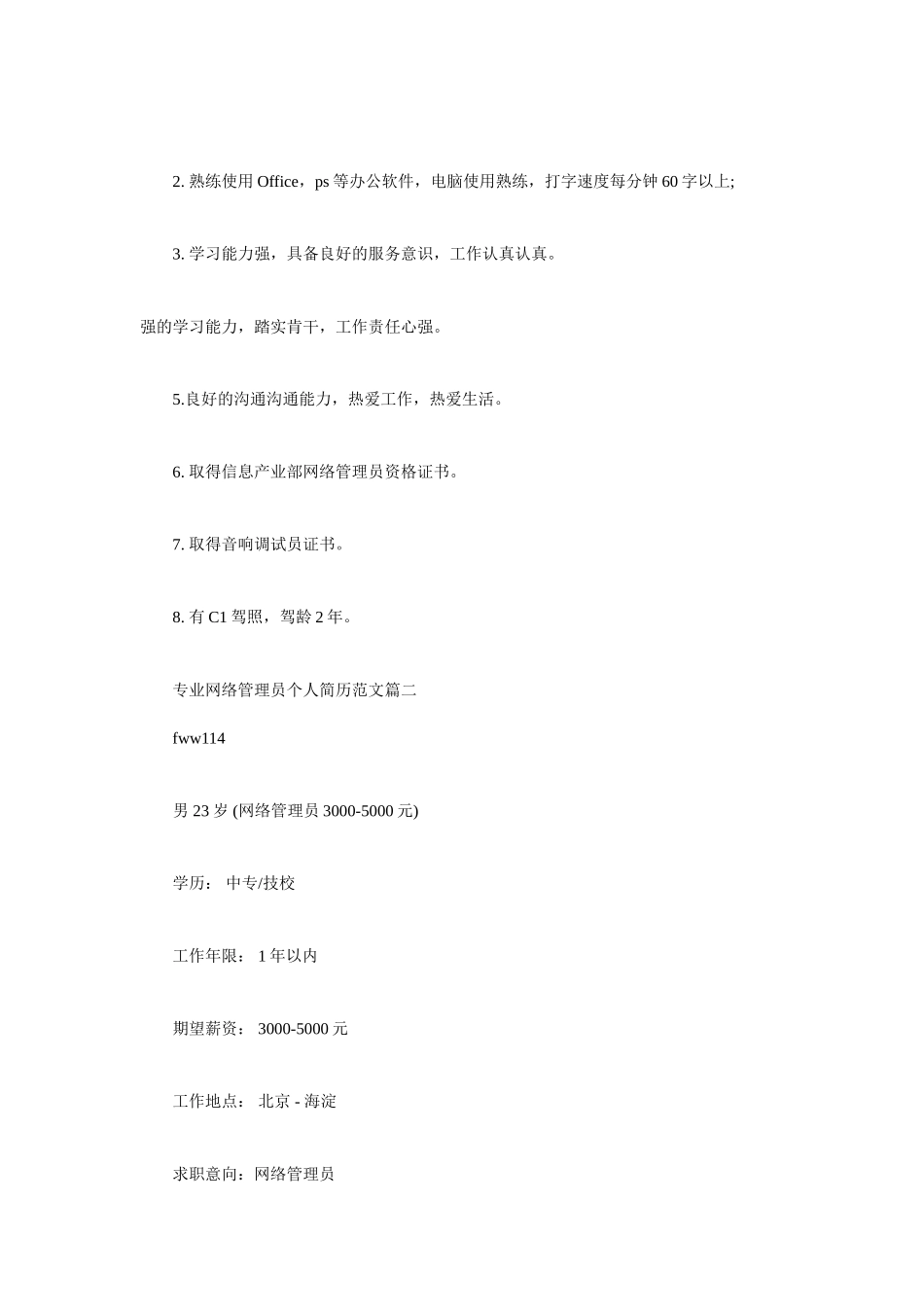 专业网络管理员个人简历范文_第2页