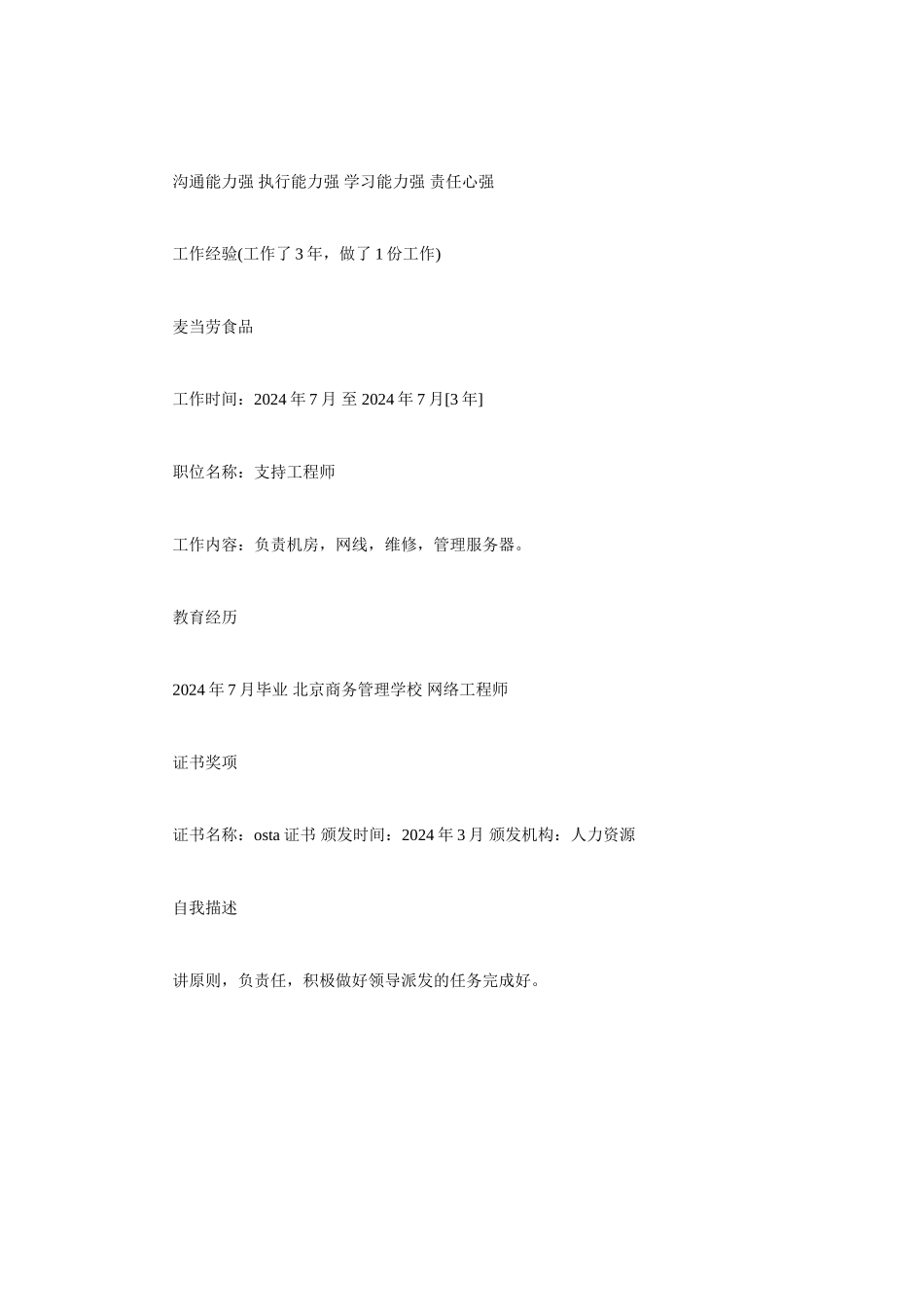 专业网络管理员个人简历范文_第3页