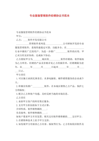 专业服装管理软件经销协议书范本