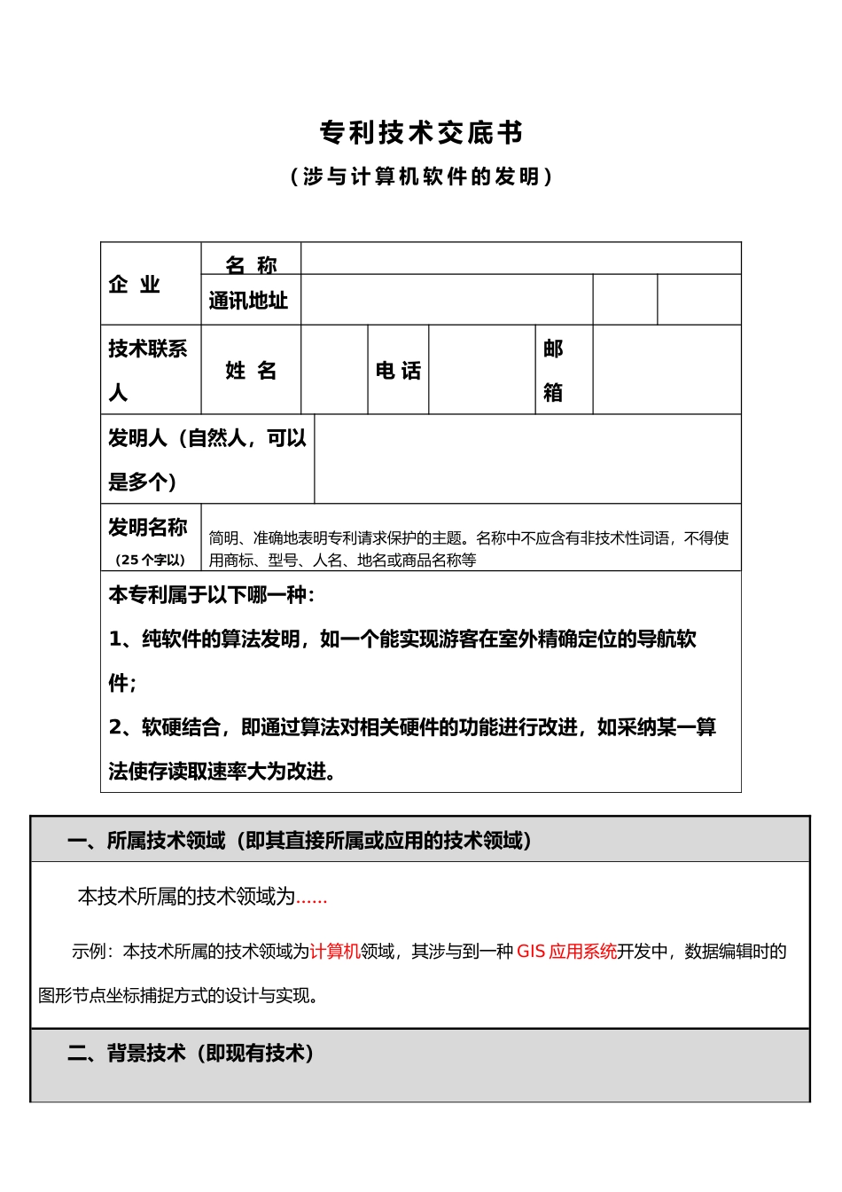 专利技术交底书撰写范本_第1页