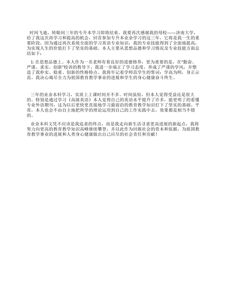 专升本毕业自我鉴定_第1页