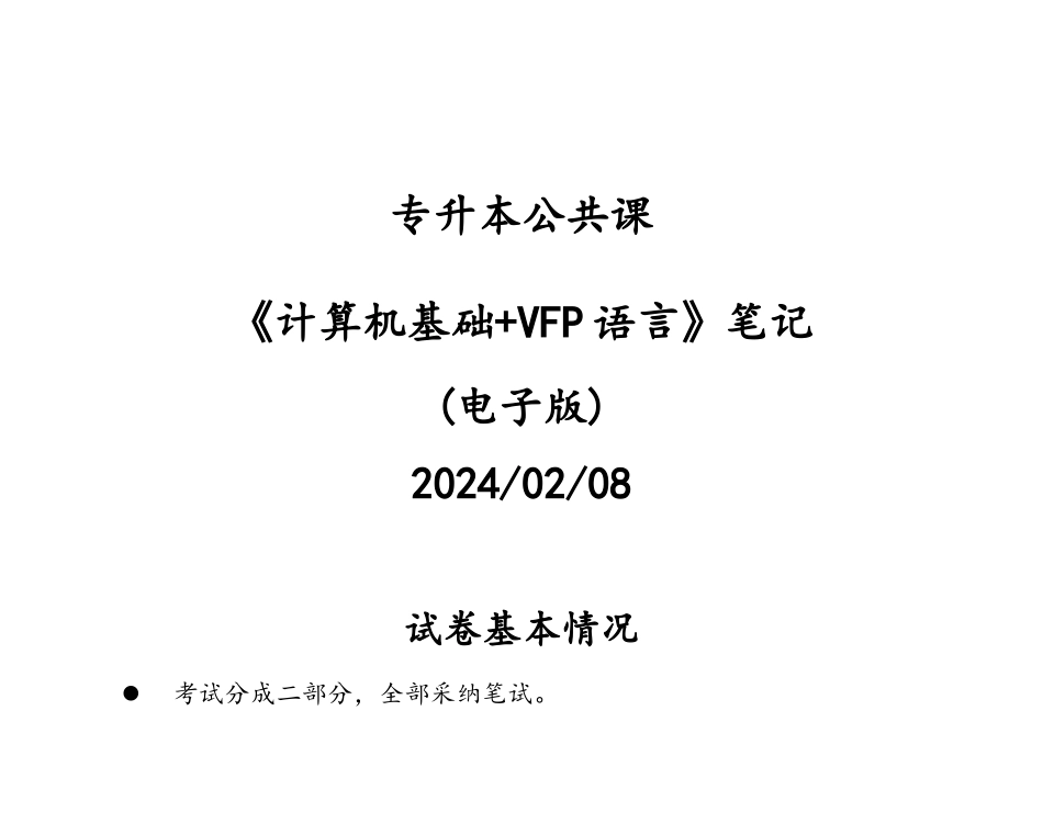 专升本计算机全部知识点_第1页