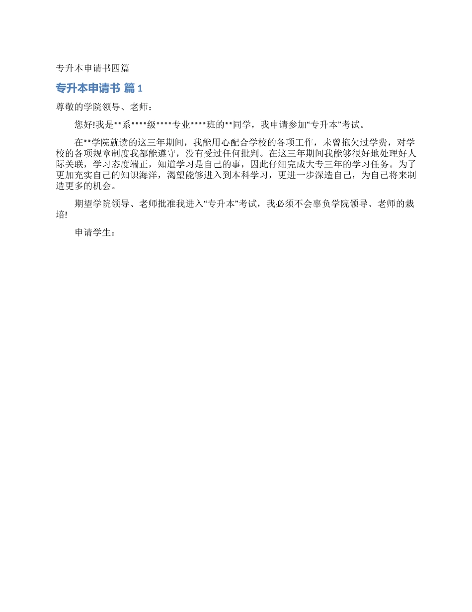 专升本申请书四篇_第1页