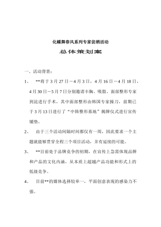 专家促销活动总体策划案