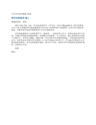 专升本申请书锦集10篇
