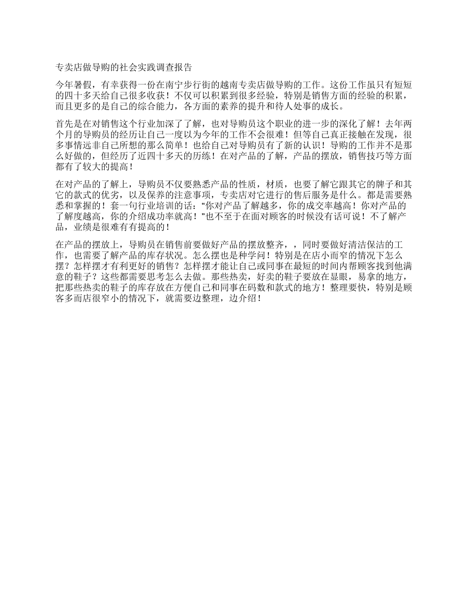 专卖店做导购的社会实践调查报告_第1页