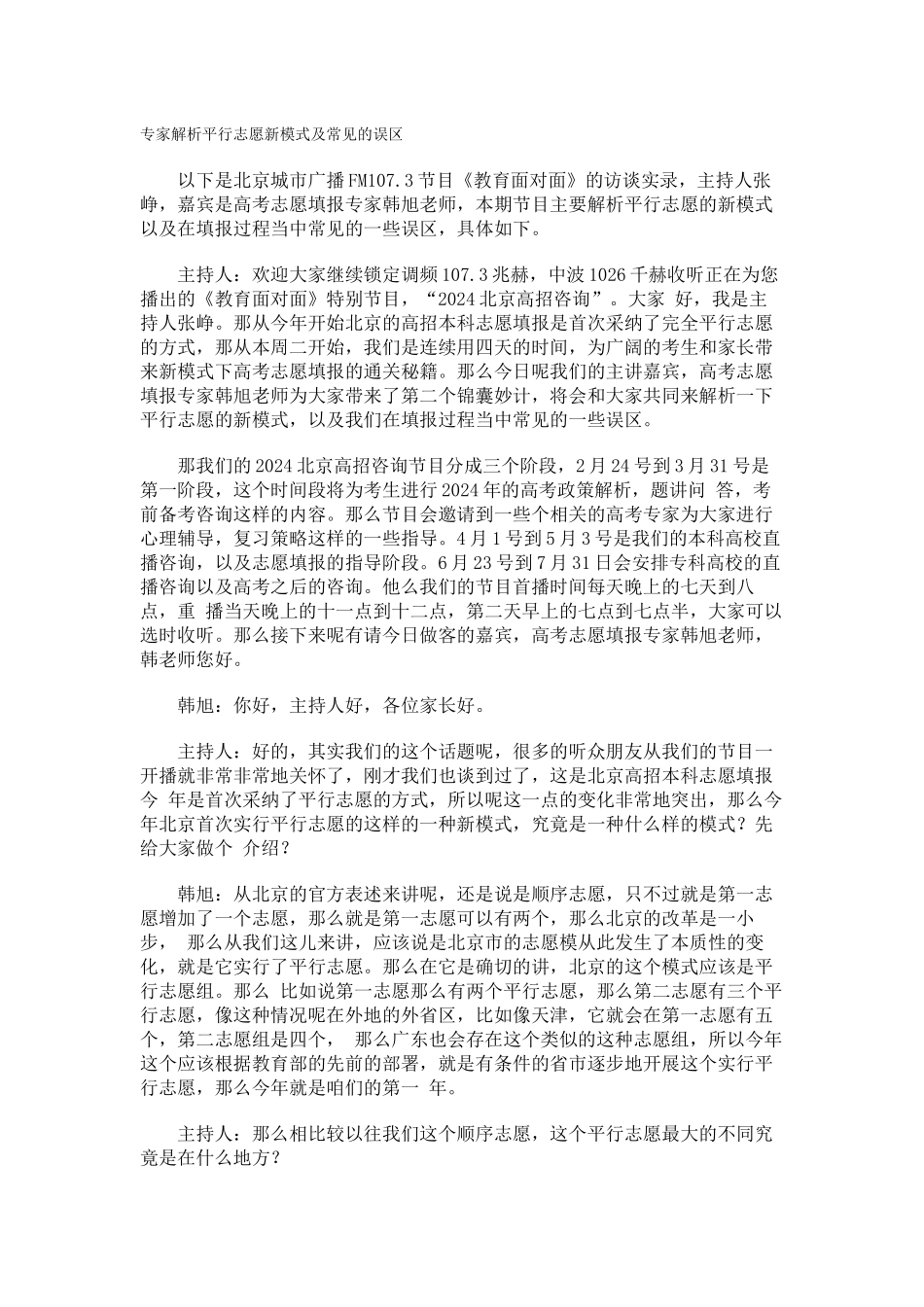 专家解析平行志愿新模式及常见的误区_第1页