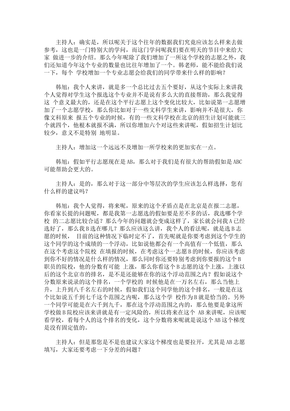 专家解析平行志愿新模式及常见的误区_第3页