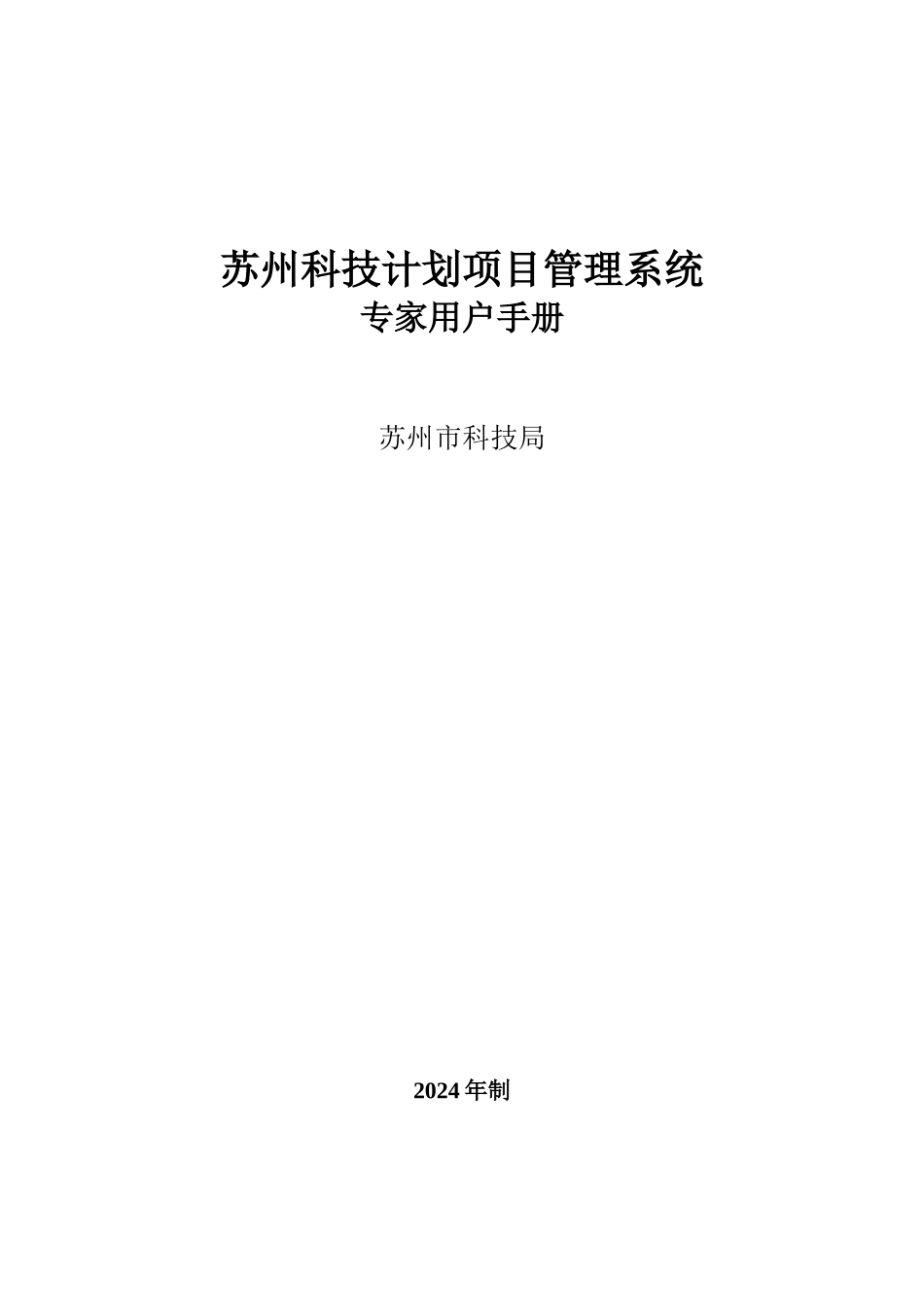 专家用户手册-苏州市科技局计划项目管理系统-首页_第1页