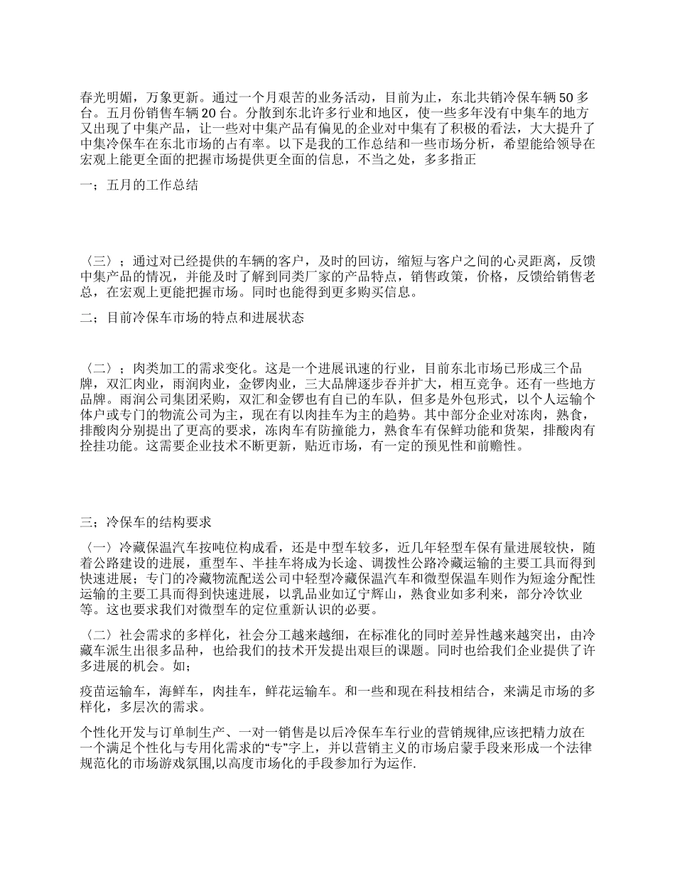 专用冷藏车行业工作总结_第1页